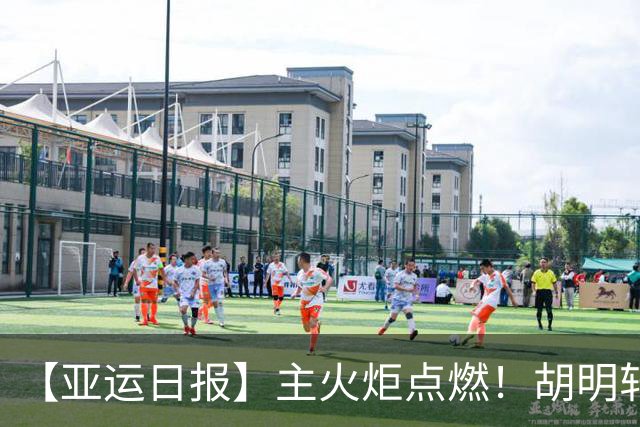【亚运日报】主火炬点燃！胡明轩吴愉擎旗入场 中国女篮迎开门红