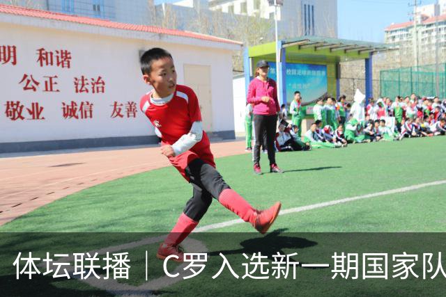 体坛联播｜C罗入选新一期国家队，胡明轩坦言男篮拼得不够凶