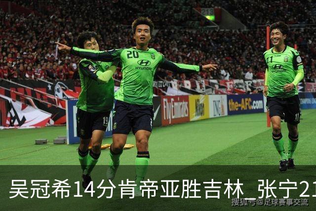 吴冠希14分肯帝亚胜吉林 张宁21分山西胜四川
