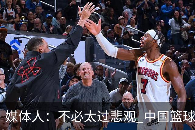 媒体人：不必太过悲观 中国篮球人口基数庞大&迟早触底反弹