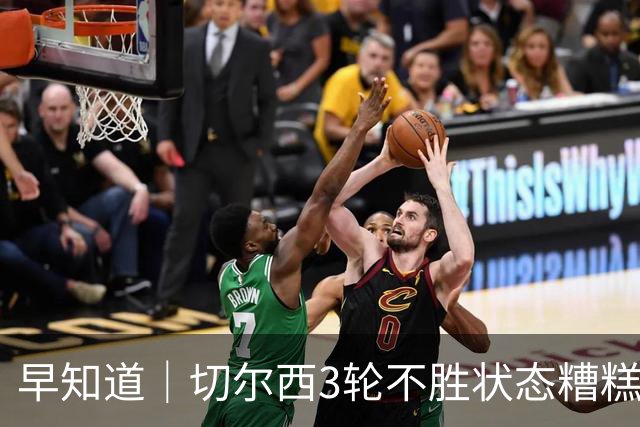 早知道｜切尔西3轮不胜状态糟糕
