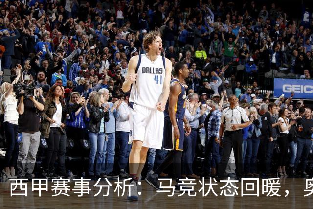 西甲赛事分析：马竞状态回暖，奥萨苏纳能否逆袭？