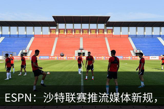 ESPN：沙特联赛推流媒体新规，C罗或凭10亿粉丝获巨额分成